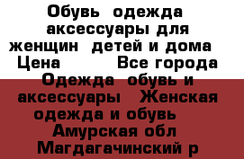 Обувь, одежда, аксессуары для женщин, детей и дома › Цена ­ 100 - Все города Одежда, обувь и аксессуары » Женская одежда и обувь   . Амурская обл.,Магдагачинский р-н